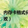 内存卡格式化失败怎么恢复（内存卡格式化失败）