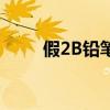 假2B铅笔容易铅中毒（假2b铅笔）