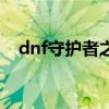 dnf守护者之魂多少钱（dnf守护者之魂）