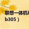 联想一体机b305最大程度升级（联想一体机b305）