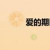 爱的期限原唱祁隆（爱的期限）