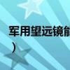军用望远镜能看多远啊（军用望远镜能看多远）