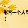 形容一个人局气是什么意思（局气是什么意思）