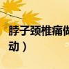 脖子颈椎痛做什么运动（脖子颈椎疼做什么运动）