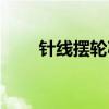 针线摆轮减速机原理（减速机原理）