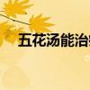 五花汤能治疗激素脸吗怎么喝（五花汤）