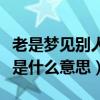 老是梦见别人结婚是什么意思（梦见别人结婚是什么意思）