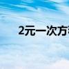 2元一次方程几年级学（2元一次方程）