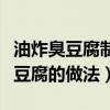 油炸臭豆腐制作方法和配料视频（街边油炸臭豆腐的做法）