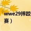 wwe29摔跤狂热大赛（wwe27届摔跤狂热大赛）