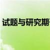 试题与研究期刊评职称有用吗（试题与研究）
