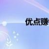 优点赚钱软件（优点赚靠谱吗）