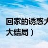 回家的诱惑大结局艾莉和洪世贤（回家的诱惑大结局）