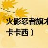 火影忍者旗木卡卡西图片头像（火影忍者旗木卡卡西）