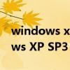 windows xp系统下载（Microsoft Windows XP SP3）