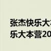 张杰快乐大本营20114*2在线观看（张杰快乐大本营2011）