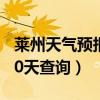 莱州天气预报30天查询百度（莱州天气预报30天查询）