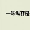 一味纵容是什么意思（纵容是什么意思）