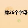 豫26个字母代表哪里（豫l是哪的车牌号）