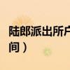 陆郎派出所户籍上班时间（派出所户籍上班时间）
