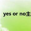 yes or no主题曲音译（yes or no主题曲）