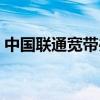中国联通宽带办理套餐（中国联通宽带办理）