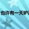 也许有一天妒海中文音译（也许有一天 妒海）