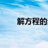 解方程的步骤口诀（解方程的步骤）