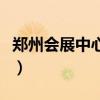 郑州会展中心近期展会排期表（郑州会展中心）