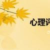 心理评估多少钱（心理评估）