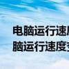 电脑运行速度变慢了什么情况 解决方案（电脑运行速度变慢）