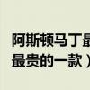 阿斯顿马丁最贵的一款车多少钱（阿斯顿马丁最贵的一款）
