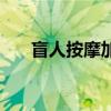 盲人按摩加盟哪家好（盲人按摩加盟）