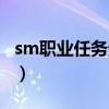 sm职业任务元素掌握需要做吗（sm职业任务）
