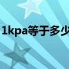 1kpa等于多少吨/平方米（1kpa等于多少吨）
