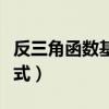 反三角函数基本公式转化（反三角函数基本公式）