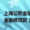 上海公积金装修贷款也算买房贷款（上海公积金装修贷款）