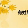 有姓屁的吗?（有姓小的吗）