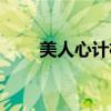 美人心计杨幂洗澡（美人心计杨幂）