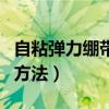 自粘弹力绷带的正确使用方法（弹力绷带使用方法）