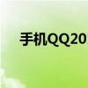 手机QQ2011(S60V5)（手机qq2011）