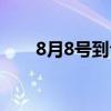 8月8号到今天一共多少天（8月8号）