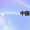 中国最咸的湖（最咸的湖）