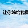让你嫁给我番外出版（让你嫁给我 明月珰）