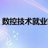 数控技术就业前景好吗（数控技术就业前景）