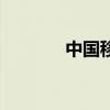 中国移动礼包（移动大礼包）
