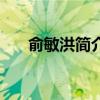 俞敏洪简介人生经历俞（俞敏洪简介）