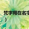 梵字用在名字寓意怎么样（梵字用在名字寓意）