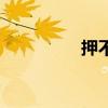 押不芦花图片（押不芦）