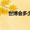 世博会多少年一届（世博会几年一届）